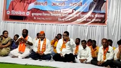 Buldhana : बुलडाणा येथे शिवसेनेचा मेळावा, खा. प्रतापराव जाधव मात्र तळ्यात-मळ्यात..!