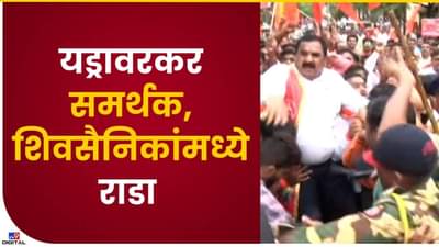 Eknath Shinde: कोल्हापूरात यड्रावकर-शिवसैनिक भिडले; बंडखोरीमुळे शिवसैनिकांनी आक्रमक होत पोस्टर फाडले