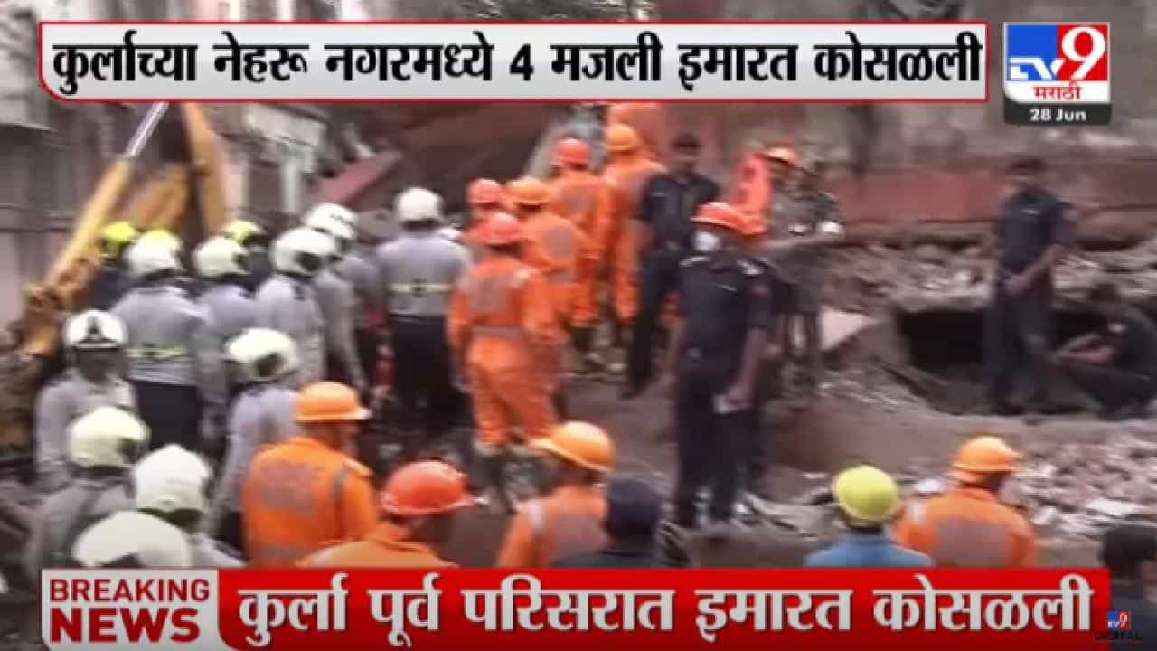 Kurla Building Collapse : कुर्लामध्ये इमारत कोसळली! 14 जणांना वाचवण्यात यश, एकाचा मृत्यू Kurla Building Collapse : कुर्लामध्ये इमारत कोसळली! 14 जणांना वाचवण्यात यश, एकाचा मृत्यू