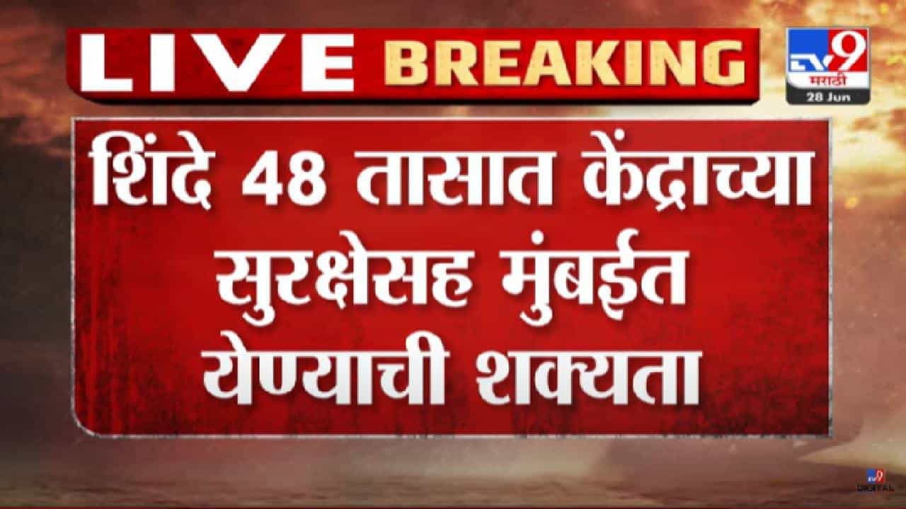 Ekanth Shinde : राजकीय घडामोडांना वेग! एकनाथ शिंदे महाराष्ट्रात येण्याची शक्यता, राज्यपालांना पत्र देणार? Ekanth Shinde : राजकीय घडामोडांना वेग! एकनाथ शिंदे महाराष्ट्रात येण्याची शक्यता, राज्यपालांना पत्र देणार?