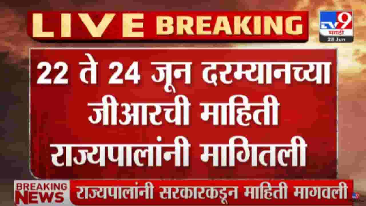 Bhagatsingh Koshyari letter : राज्यपालांचं मुख्य सचिवांना पत्र, कोट्यवधींच्या जीआरची विचारणा, राज्य सरकारच्या उत्तराकडं लक्ष
