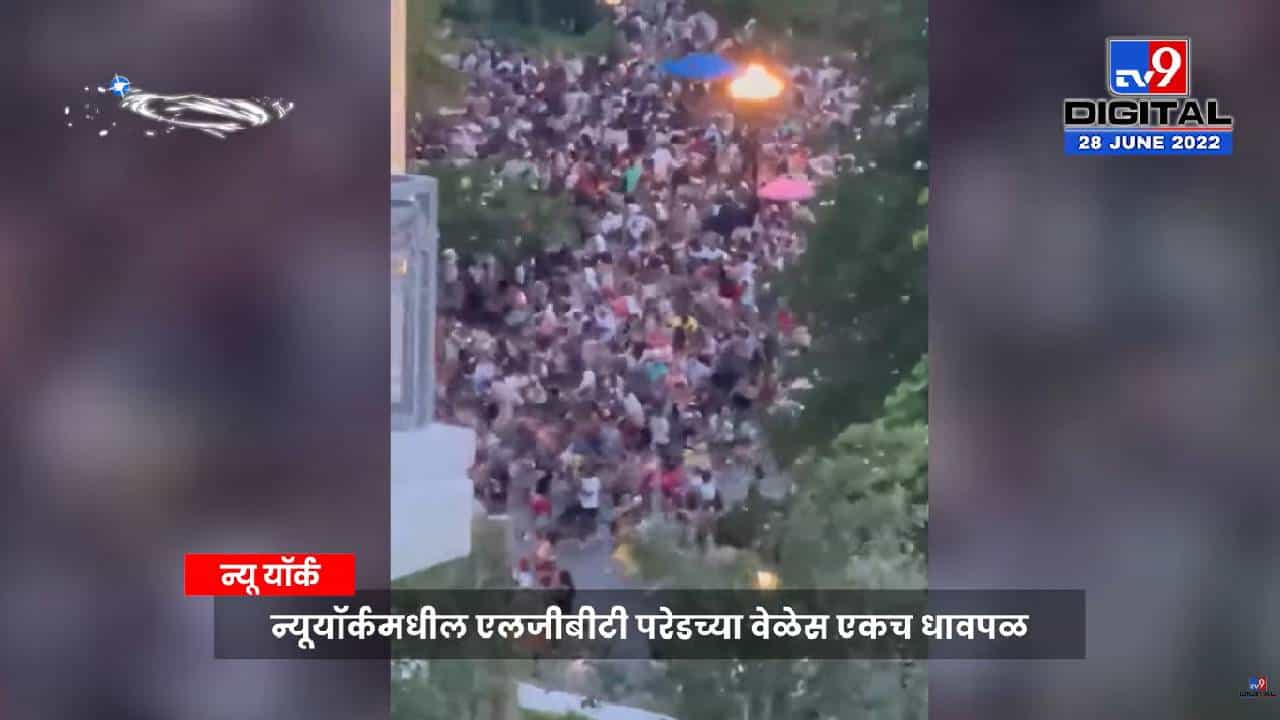 एलजीबीटी परेडच्यावेळी चेंगराचेंगरी! व्हिडीओ व्हायरल एलजीबीटी परेडच्यावेळी चेंगराचेंगरी! व्हिडीओ व्हायरल