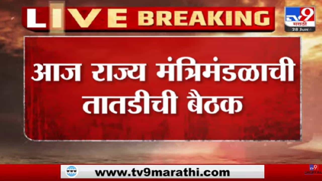 Video : राज्य मंत्रिमंडळाची मंत्रिमंडळ बैठक, कॅबिनेटमधील खात्यांमध्ये फेरबदलानंतर पहिली बैठक Video : राज्य मंत्रिमंडळाची मंत्रिमंडळ बैठक, कॅबिनेटमधील खात्यांमध्ये फेरबदलानंतर पहिली बैठक