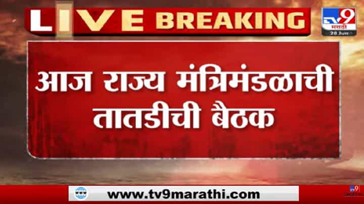 Video : राज्य मंत्रिमंडळाची मंत्रिमंडळ बैठक, कॅबिनेटमधील खात्यांमध्ये फेरबदलानंतर पहिली बैठक Video : राज्य मंत्रिमंडळाची मंत्रिमंडळ बैठक, कॅबिनेटमधील खात्यांमध्ये फेरबदलानंतर पहिली बैठक