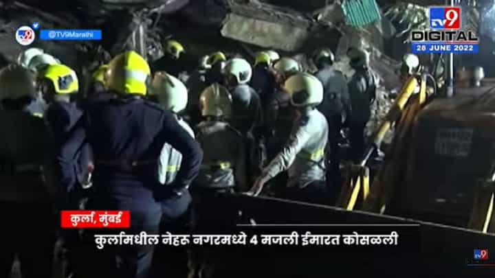 Video : कुर्ल्यात इमारत दुर्घटना, एकाचा मृत्यू, 14 जणांना वाचवण्यात यश Video : कुर्ल्यात इमारत दुर्घटना, एकाचा मृत्यू, 14 जणांना वाचवण्यात यश