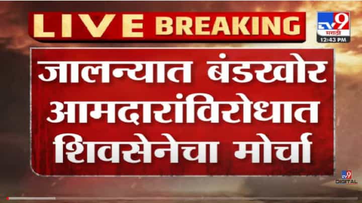 VIDEO : Jalna | जालन्यात बंडखोर आमदारांविरोधात शिवसेनेचा मोर्चा VIDEO : Jalna | जालन्यात बंडखोर आमदारांविरोधात शिवसेनेचा मोर्चा