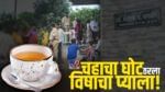 Sangli News : चहाचा घोट ठरला विषाचा प्याला! मांत्रिकानेच विष कालवल्यानं 9 जणांच्या आयुष्यावरच घाला, सांगलीतलं शॉकिंग हत्याकांड