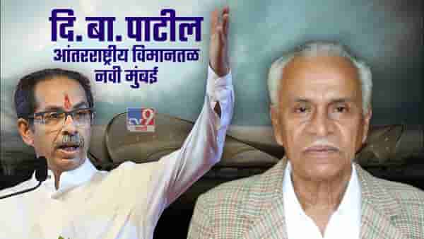 Navi Mumbai Airport: नवी मुंबईतील प्रस्तावित आंतरराष्ट्रीय विमानतळाच्या नामकरणावरुन राजकारण पेटले ते दि. बा.पाटील कोण?