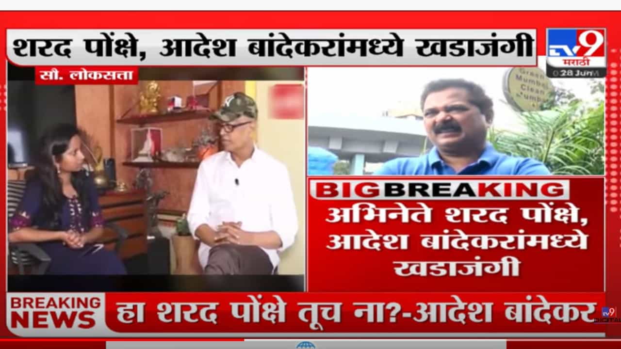 अभिनेते शरद पोंक्षे, आदेश बांदेकर यांच्यामध्ये खडाजंगी