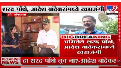 अभिनेते शरद पोंक्षे, आदेश बांदेकर यांच्यामध्ये खडाजंगी