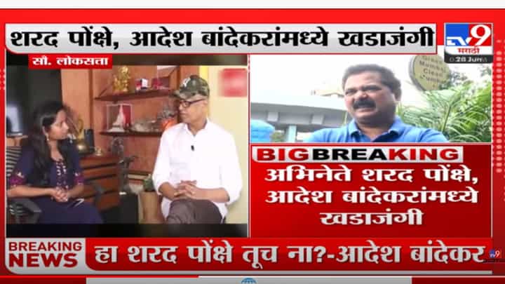 अभिनेते शरद पोंक्षे, आदेश बांदेकर यांच्यामध्ये खडाजंगी अभिनेते शरद पोंक्षे, आदेश बांदेकर यांच्यामध्ये खडाजंगी