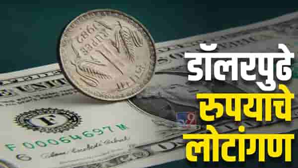Rupee Record Low | रुपयाची ऐतिहासिक घसरगुंडी; 78.85 रुपयांच्या निचांकी पातळीवर, महागाई वाढण्याची भीती