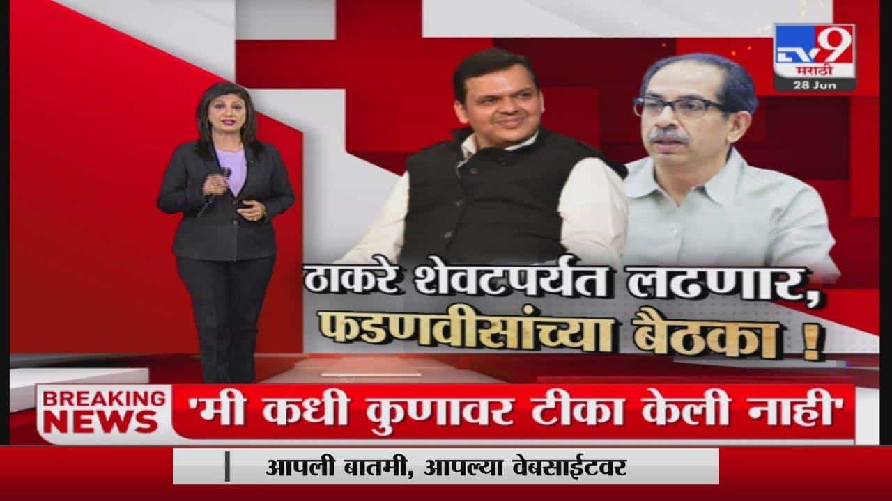 Special Report | ठाकरे शेवटपर्यत लढणार, फडणवीसांच्या बैठका!