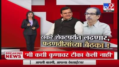 Special Report | ठाकरे शेवटपर्यत लढणार, फडणवीसांच्या बैठका!