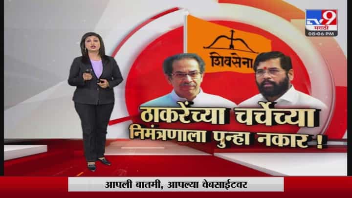Special Report | ठाकरेंच्या चर्चेच्या निमंत्रणाला पुन्हा नकार! Special Report | ठाकरेंच्या चर्चेच्या निमंत्रणाला पुन्हा नकार!