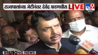 Devendra Fadnavis : ठाकरे सरकार अल्पमतात, बहुमत चाचणीचे आदेश द्या, देवेंद्र फडणवीसांची राज्यपालांकडे मागणी