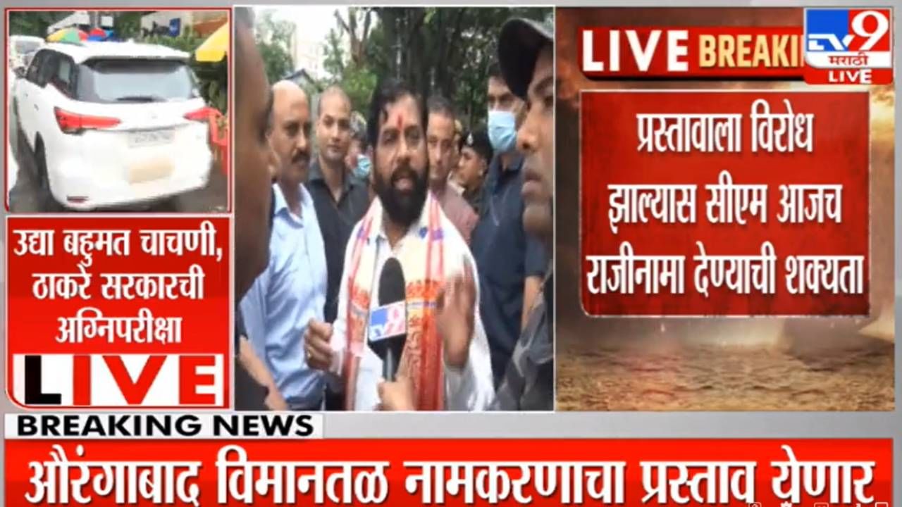 Eknath Shinde : ठरलं! एकनाथ शिंदे उद्या मुंबईत येणार, 'बॅगा पॅक करुन तयार राहा' बंडखोरांना शिंदेंच्या सूचना Eknath Shinde : ठरलं! एकनाथ शिंदे उद्या मुंबईत येणार, 'बॅगा पॅक करुन तयार राहा' बंडखोरांना शिंदेंच्या सूचना