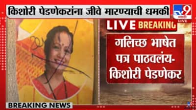 Kishori Pednekar : सरकार पडू दे नाहीतर तुला मारु किशोरी पेडणेकरांना पत्रातून जीवे मारण्याची धमकी!