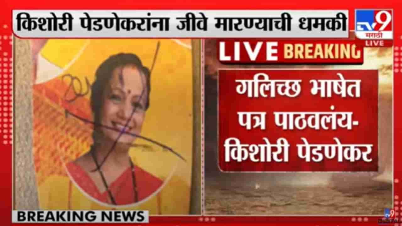 Kishori Pednekar : सरकार पडू दे नाहीतर तुला मारु किशोरी पेडणेकरांना पत्रातून जीवे मारण्याची धमकी!
