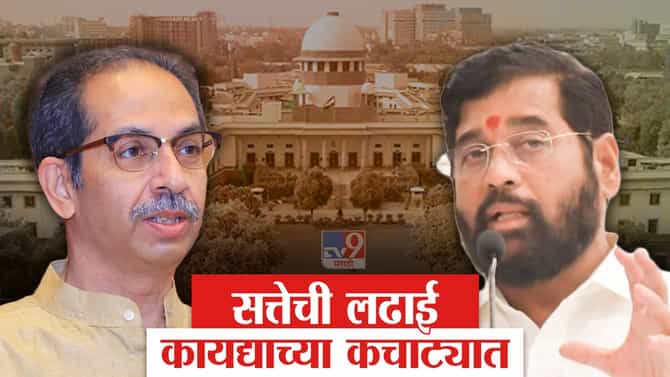 Maharashtra Floor Test: महाराष्ट्राची बहुमत चाचणी कशी होणार? झिरवळांच्याऐवजी दुसरा प्रोटेम स्पीकर निवडणार? ठाकरे सरकारला दुसरा झटका?