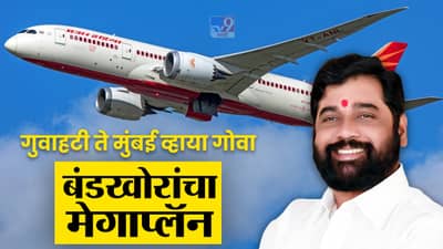 Maharashtra Floor Test: गुवाहटी ते गोवा, तिथून मुंबई, बंडखोर आमदार बहुमत चाचणीला कसे पोहोचणार? इनसाईड स्टोरी