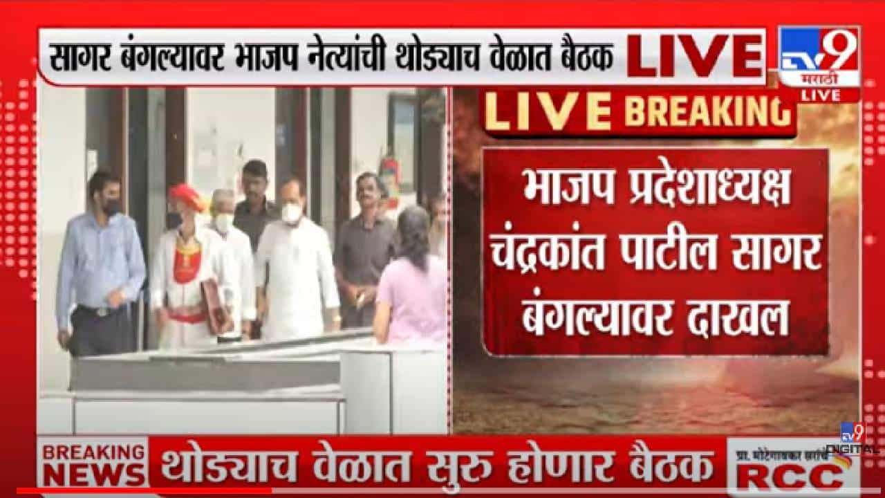 VIDEO : Maharashtra political crisis | भाजप प्रदेशाध्यक्ष चंद्रकांत पाटील सागर बंगल्यावर दाखल VIDEO : Maharashtra political crisis | भाजप प्रदेशाध्यक्ष चंद्रकांत पाटील सागर बंगल्यावर दाखल