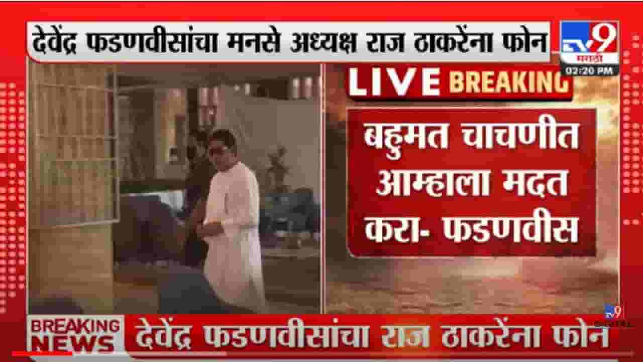 VIDEO : Devendra Fadnavis यांंचा मनसे अध्यक्ष Raj Thackeray यांना फोन VIDEO : Devendra Fadnavis यांंचा मनसे अध्यक्ष Raj Thackeray यांना फोन