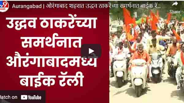 मुख्यमंत्री उद्धव ठाकरेंच्या समर्थनात औरंगाबादमध्ये बाईक रैली