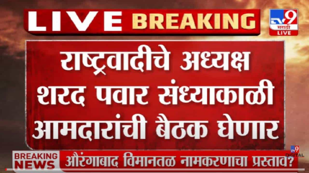 VIDEO : Sharad Pawar | राष्ट्रवादीचे अध्यक्ष शरद पवार घेणार आमदारांची बैठक