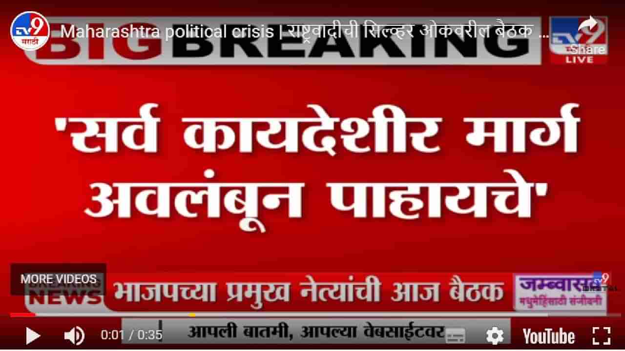 सरकार टिकविण्यासाठी राष्ट्रवादीची धडपड; सर्वच कायदेशीर मार्गचे अवलंबन करणार!