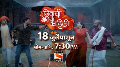 Jivachi Hotiya Kahili: कोल्हापुरी मुलगा अन् कानडी मुलीची अनोखी प्रेमकहाणी; राणादाच्या भावाची नवी मालिका