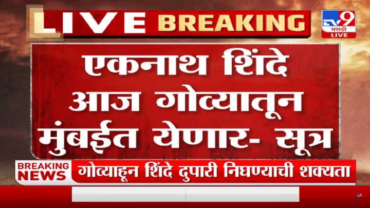 एकनाथ शिंदे मुंबईत येणार! सूत्रांची माहिती एकनाथ शिंदे मुंबईत येणार! सूत्रांची माहिती