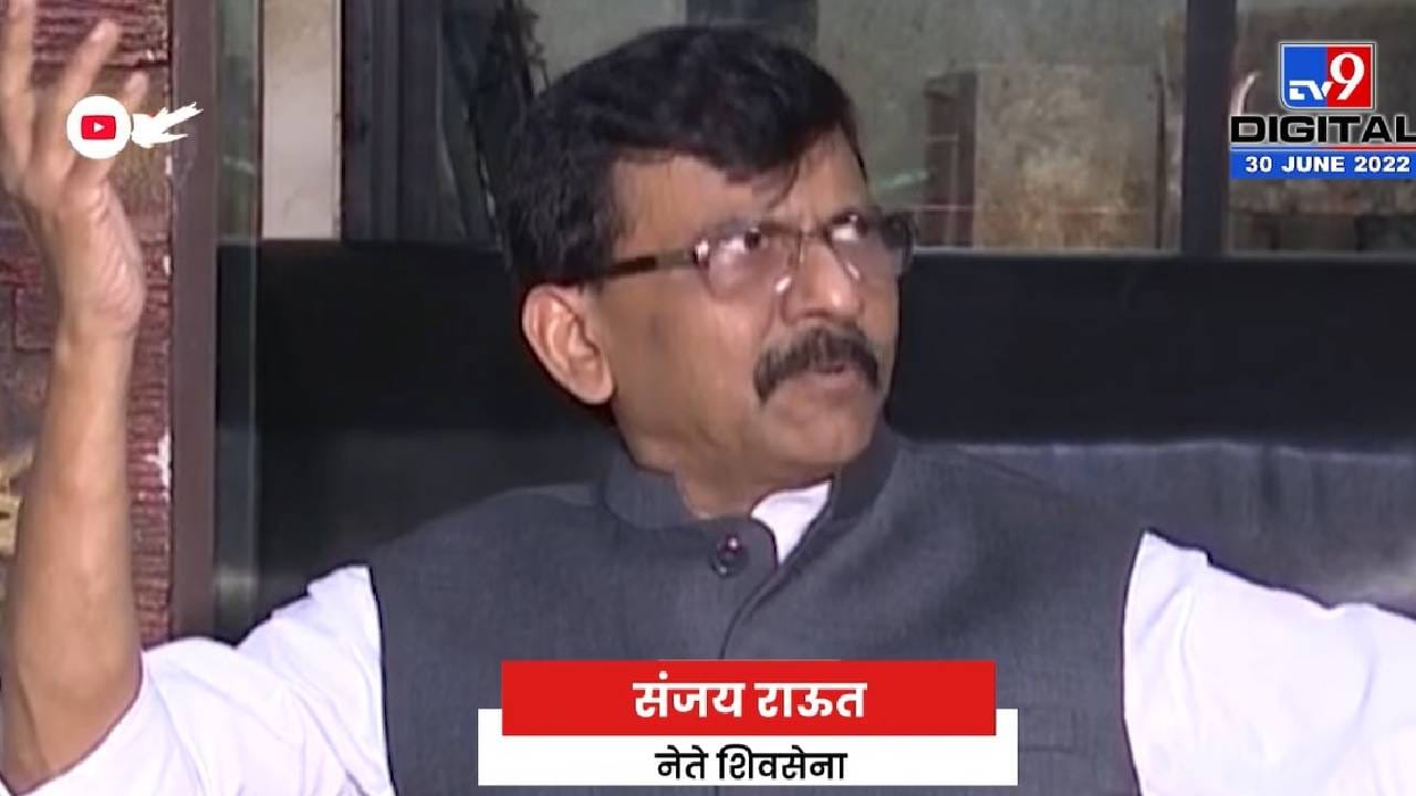 Sanjay Raut : राजकीय नाट्यावर पडदा, संजय राऊतांसमोर नवे संकट, 'ईडी'च्या चौकशीला सामोरे जाण्याचे संकेत Sanjay Raut : राजकीय नाट्यावर पडदा, संजय राऊतांसमोर नवे संकट, 'ईडी'च्या चौकशीला सामोरे जाण्याचे संकेत