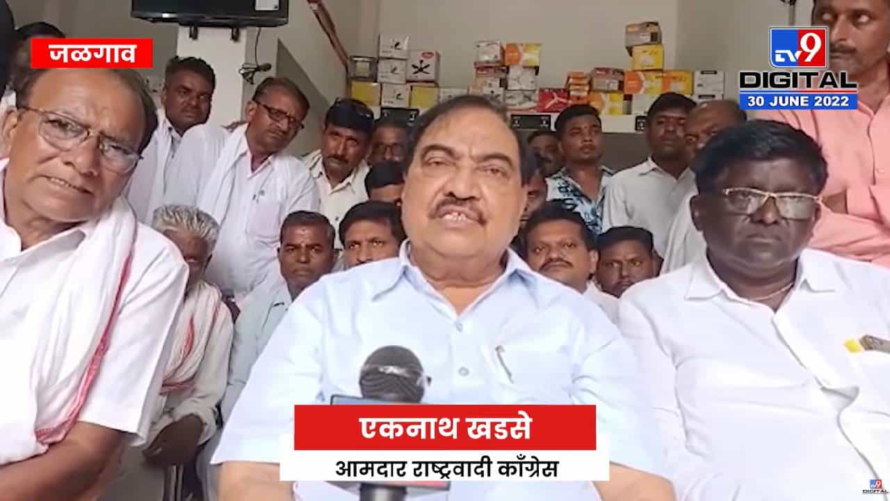 भाजप आणि शिंदे गट यांची अलिखीत छुपी युती, पूर्वीपासून भाजप सोबत जाण्याचा निर्णय- एकनाथ खडसे भाजप आणि शिंदे गट यांची अलिखीत छुपी युती, पूर्वीपासून भाजप सोबत जाण्याचा निर्णय- एकनाथ खडसे