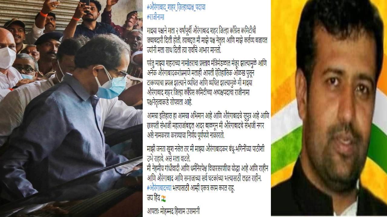 Aurangabad | ठाकरे सरकारचा निर्णय, औरंगाबाद काँग्रेसमध्ये भडका, एकाच वेळी 200 पदाधिकाऱ्यांचे राजीनामे
