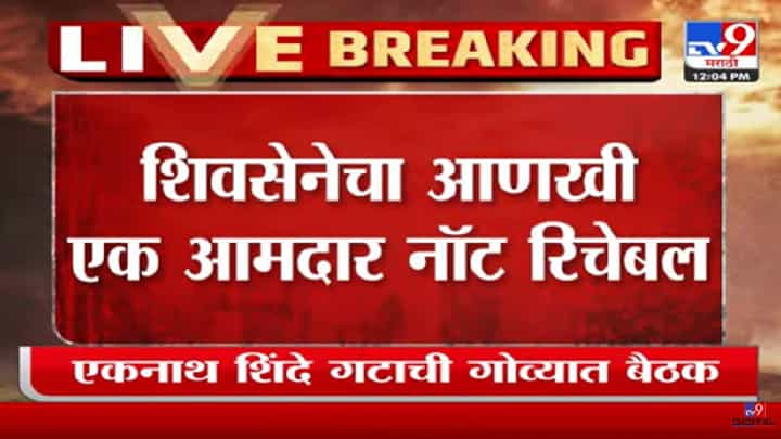 Video : शिवसेनेचा आणखी एक आमदार नॉटरिचेबल Video : शिवसेनेचा आणखी एक आमदार नॉटरिचेबल