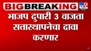 Who is Maharashtra new CM : देवेंद्र फडणवीस आज सत्तास्थापनेचा दावा करणार, 3 वाजता राज्यपालांची भेट घेणार, सूत्रांची माहिती