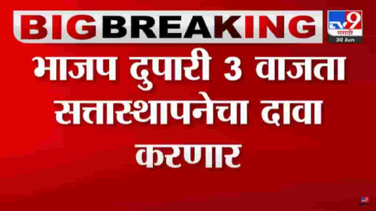 Who is Maharashtra new CM : देवेंद्र फडणवीस आज सत्तास्थापनेचा दावा करणार, 3 वाजता राज्यपालांची भेट घेणार, सूत्रांची माहिती