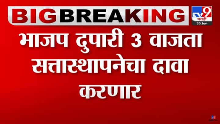 Who is Maharashtra new CM : देवेंद्र फडणवीस आज सत्तास्थापनेचा दावा करणार, 3 वाजता राज्यपालांची भेट घेणार, सूत्रांची माहिती Who is Maharashtra new CM : देवेंद्र फडणवीस आज सत्तास्थापनेचा दावा करणार, 3 वाजता राज्यपालांची भेट घेणार, सूत्रांची माहिती