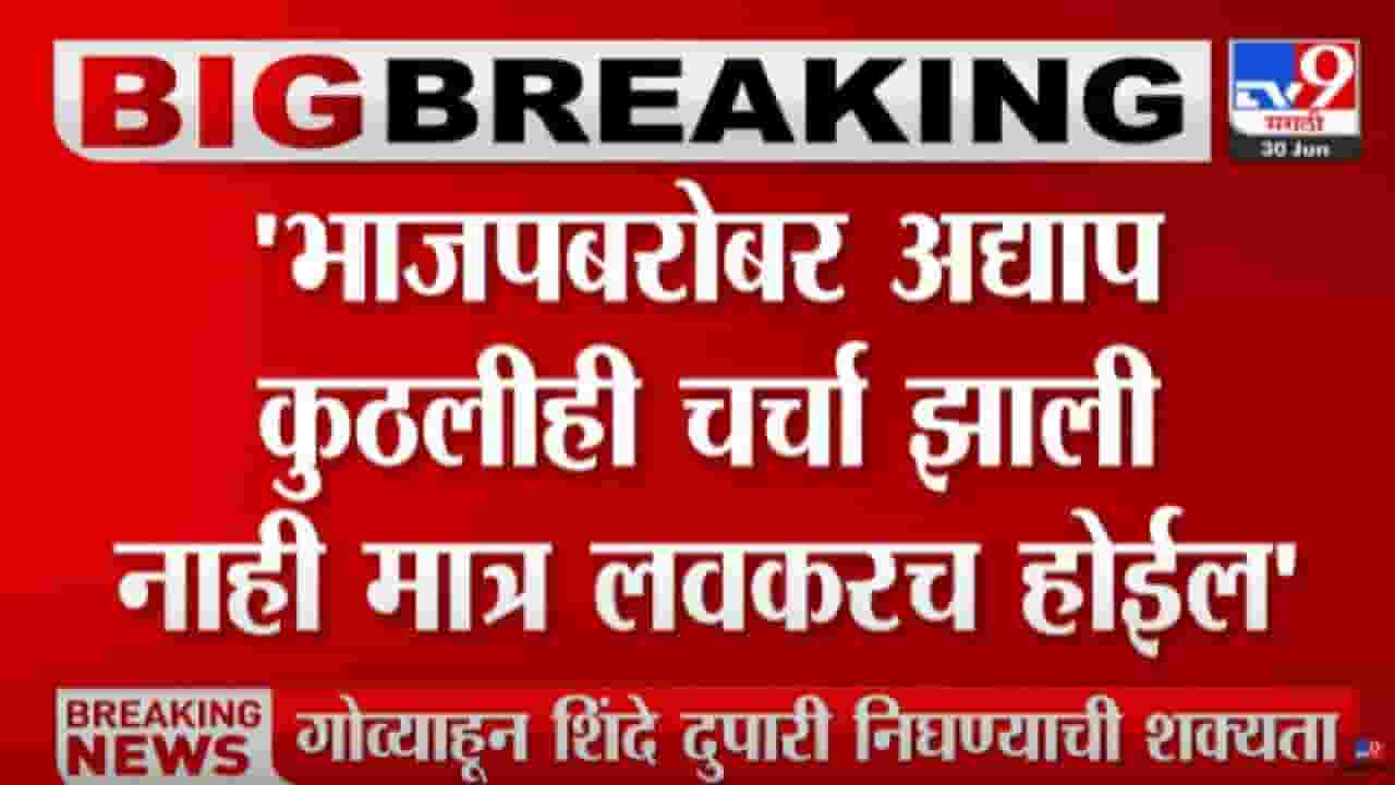 Eknath Shinde : 1 जुलैला देवेंद्र फडणवीस-एकनाथ शिंदे सरकारचा शपथविधी? मंत्रिपदाबाबत अद्यापही चर्चा नाही?