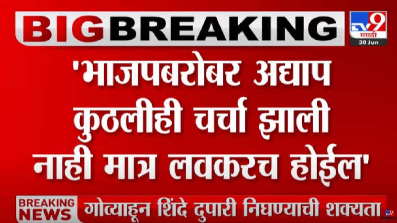 Eknath Shinde : 1 जुलैला देवेंद्र फडणवीस-एकनाथ शिंदे सरकारचा शपथविधी? मंत्रिपदाबाबत अद्यापही चर्चा नाही? Eknath Shinde : 1 जुलैला देवेंद्र फडणवीस-एकनाथ शिंदे सरकारचा शपथविधी? मंत्रिपदाबाबत अद्यापही चर्चा नाही?