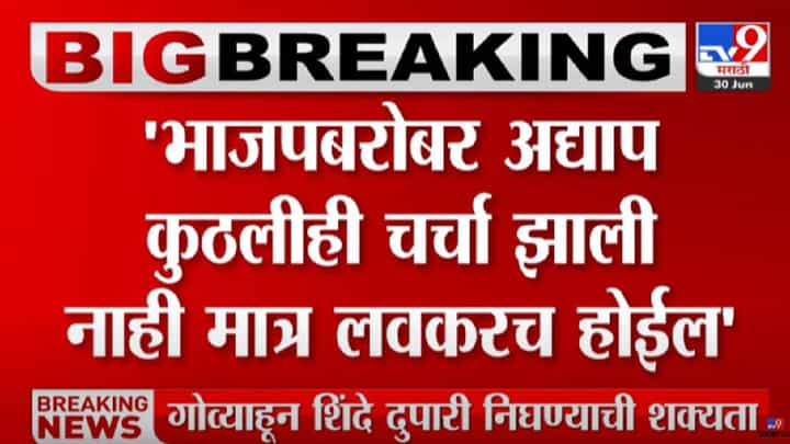 Eknath Shinde : 1 जुलैला देवेंद्र फडणवीस-एकनाथ शिंदे सरकारचा शपथविधी? मंत्रिपदाबाबत अद्यापही चर्चा नाही? Eknath Shinde : 1 जुलैला देवेंद्र फडणवीस-एकनाथ शिंदे सरकारचा शपथविधी? मंत्रिपदाबाबत अद्यापही चर्चा नाही?