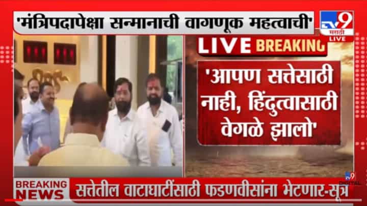 VIDEO : Eknath Shinde | 'हिंदुत्व टिकवण्यासाठी भाजपसोबत जाणं महत्वाचं' VIDEO : Eknath Shinde | 'हिंदुत्व टिकवण्यासाठी भाजपसोबत जाणं महत्वाचं'