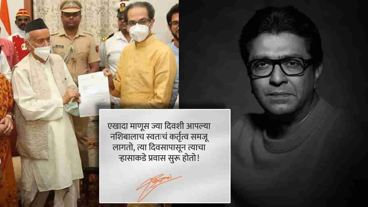 Raj Thackeray : उद्धव ठाकरेंच्या राजीनाम्यानंतर राज ठाकरेंची पहिली पोस्ट! उद्धव ठाकरेंचं नाव न घेता म्हणाले..