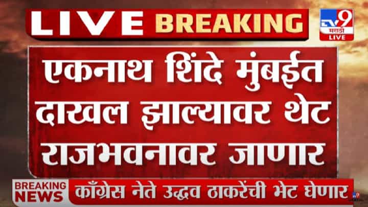 Eknath Shinde : देवेंद्र फडणवीस आज सत्तास्थापनेचा दावा करणार, शिंदे-फडणवीस राज्यपालांची भेट घेणार, सूत्रांची माहिती Eknath Shinde : देवेंद्र फडणवीस आज सत्तास्थापनेचा दावा करणार, शिंदे-फडणवीस राज्यपालांची भेट घेणार, सूत्रांची माहिती