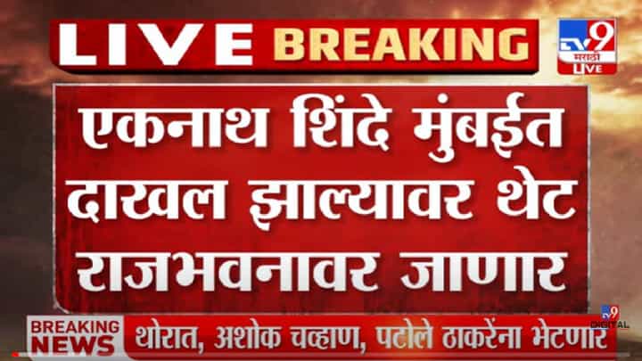 VIDEO : Eknath Shinde बाळासाहेबांच्या स्मृतीस्थळावर जाण्याची शक्यता VIDEO : Eknath Shinde बाळासाहेबांच्या स्मृतीस्थळावर जाण्याची शक्यता