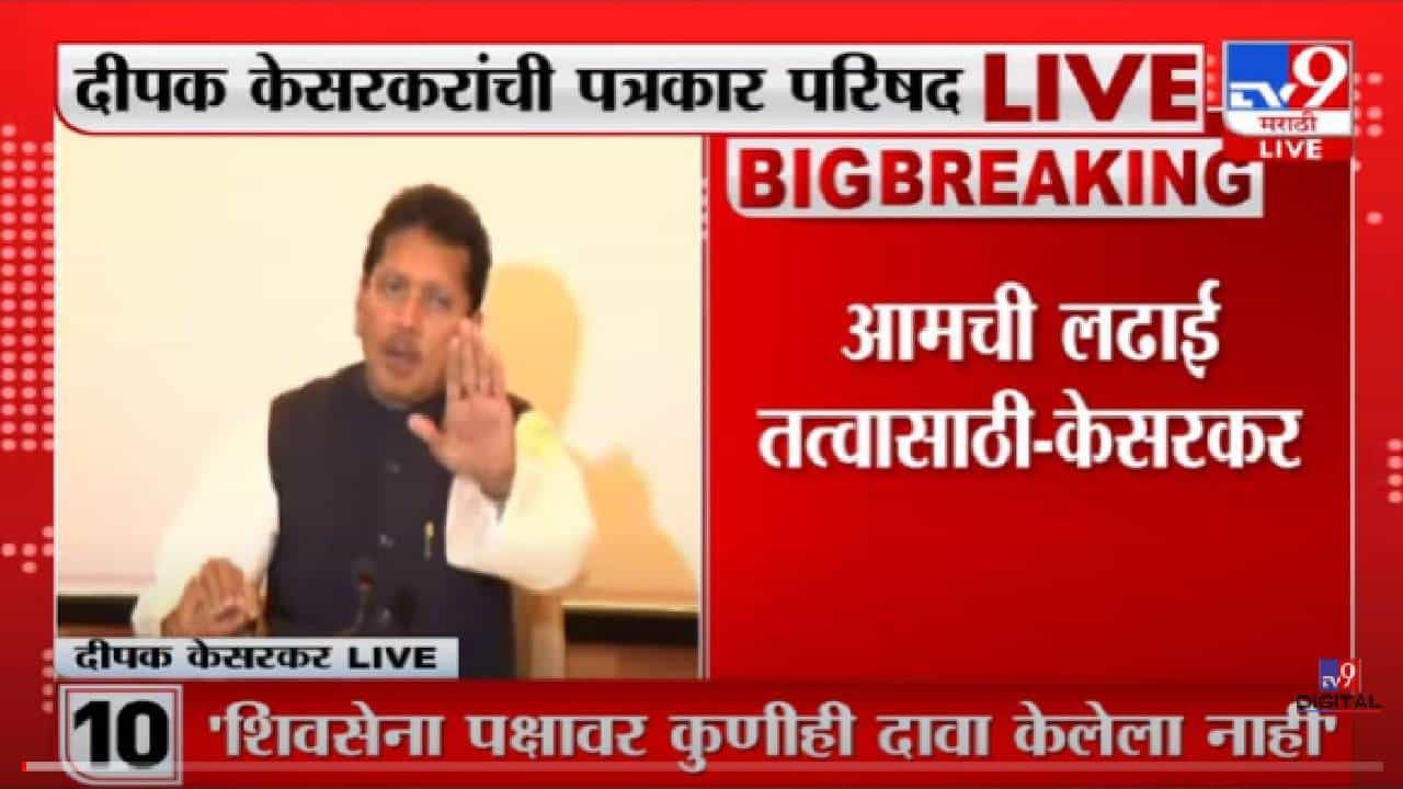 VIDEO : Deepak Kesarkar | 'पवार साहेंबामुळे ठाकरेंनी भुमिका बदलली'-