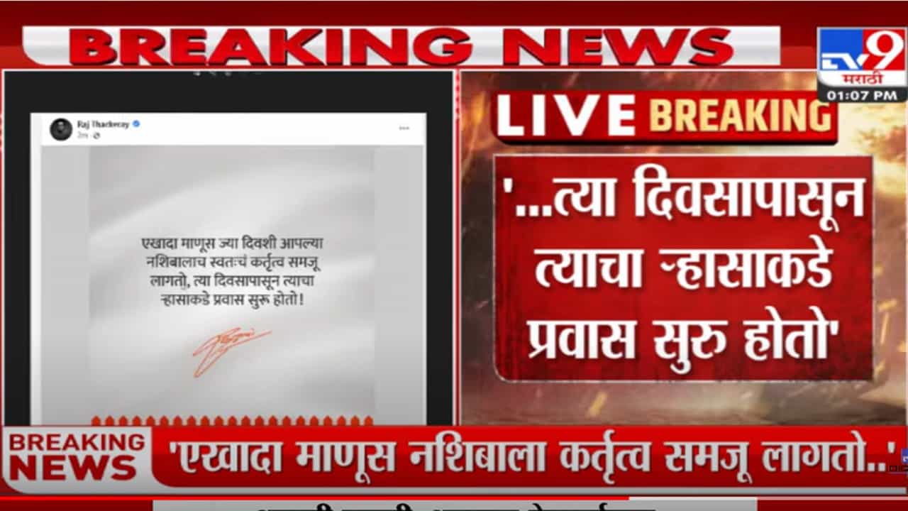 ..त्या दिवसापासून त्याचा ऱ्हासाकडे प्रवास सुरू होतो, राज ठाकरेंची उद्धव ठाकरेंवर घणाघाती टीका