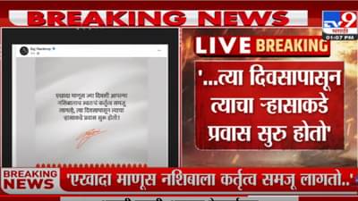 “..त्या दिवसापासून त्याचा ऱ्हासाकडे प्रवास सुरू होतो”, राज ठाकरेंची उद्धव ठाकरेंवर घणाघाती टीका