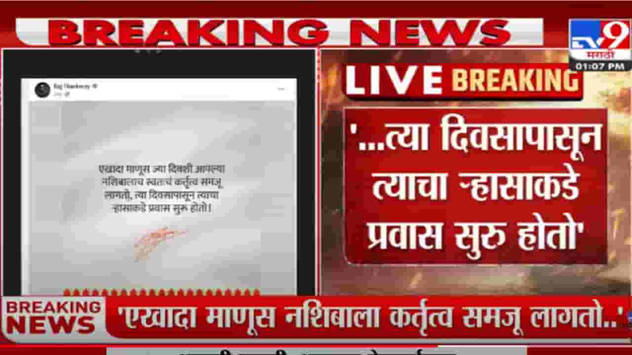 ..त्या दिवसापासून त्याचा ऱ्हासाकडे प्रवास सुरू होतो, राज ठाकरेंची उद्धव ठाकरेंवर घणाघाती टीका ..त्या दिवसापासून त्याचा ऱ्हासाकडे प्रवास सुरू होतो, राज ठाकरेंची उद्धव ठाकरेंवर घणाघाती टीका